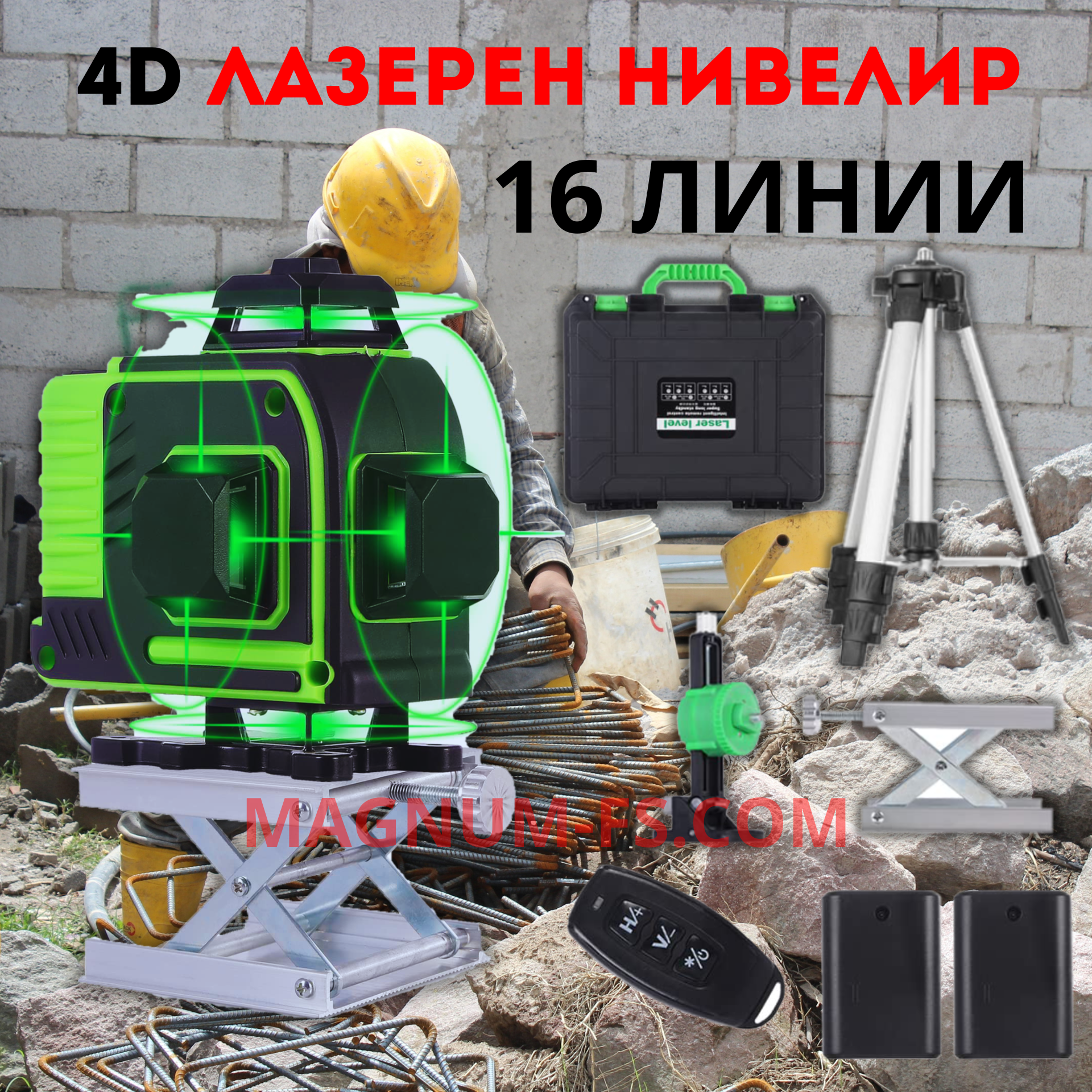 4D ЛАЗЕРЕН НИВЕЛИР С 16 ЛИНИИ (ЧЕТИРИ ТОЧКОВ) САМОНИВИЛИРАЩ СЕ, СЪС ЗЕЛЕН ЛАЗЕР