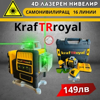4D Лазерен Нивелир KRAFT ROYAL с 16 Линии