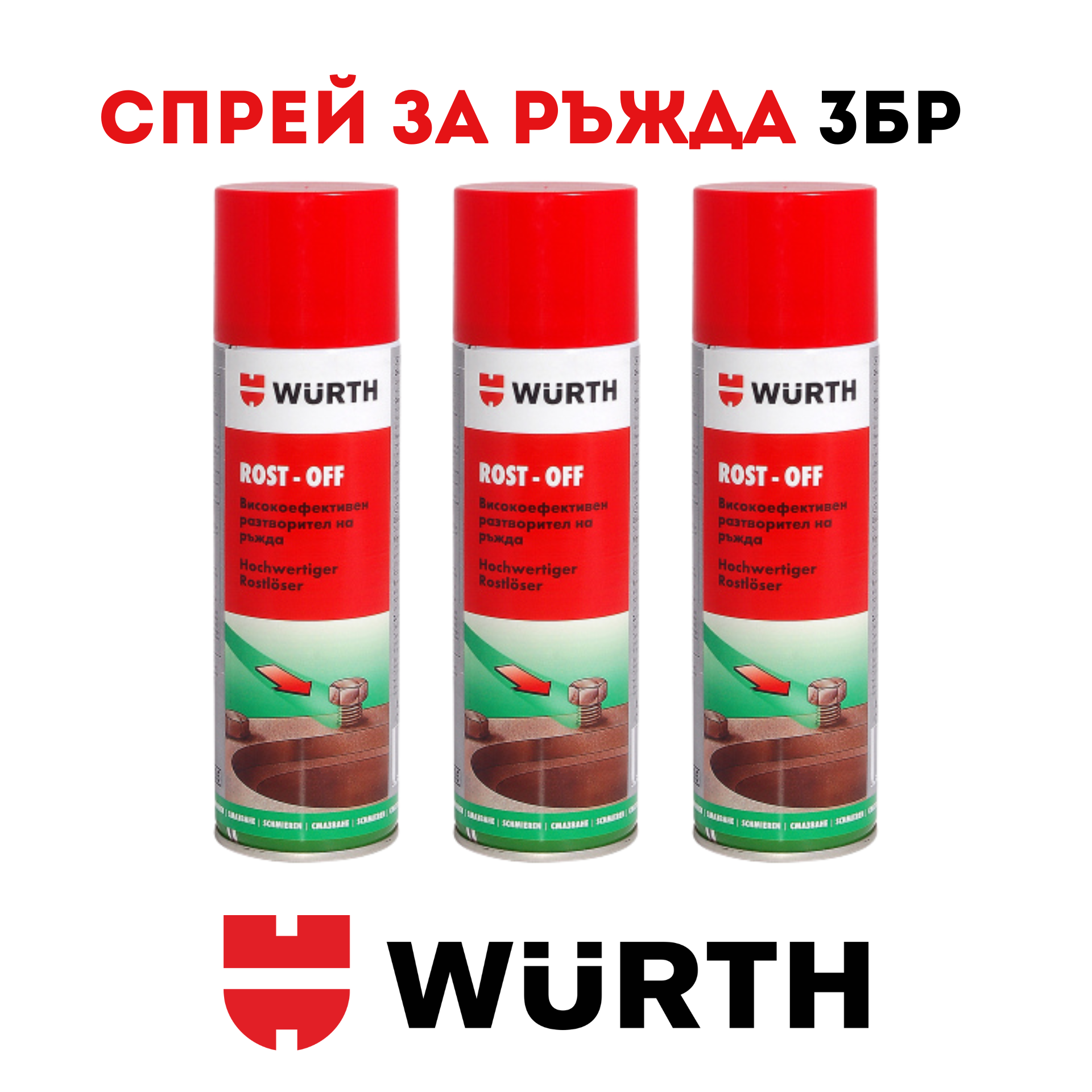 Спрей за ръжда WURTH Rost off, 300ml